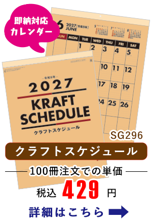 SG296 クラフトスケジュール