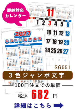 SG551 3色ジャンボ文字 年間予定表付