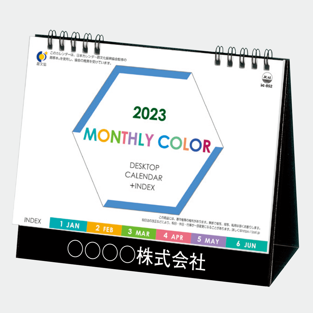 しくは 卓上カレンダー 23年 卓上 マンスリーカラー インデックス付 Ic 852 名入れ 令和5年 送料無料 社名 団体名 自社印刷 名入れ無し 無印 日本 挨拶 開業 年賀 粗品 記念品 参加賞 イベント イメージを