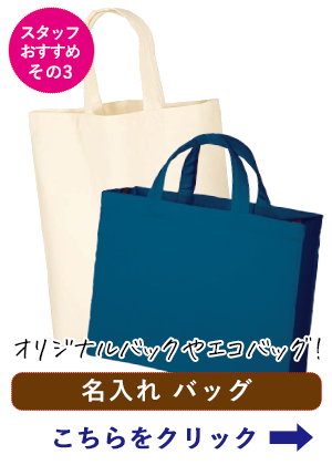 名入れバッグ
