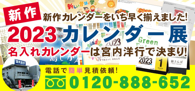 2023年名入れカレンダーの印刷ならordermade.co.jp ｜名入れ商品の総合通販サイト