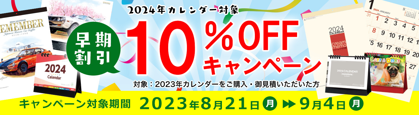 １０％OFFキャンペーン