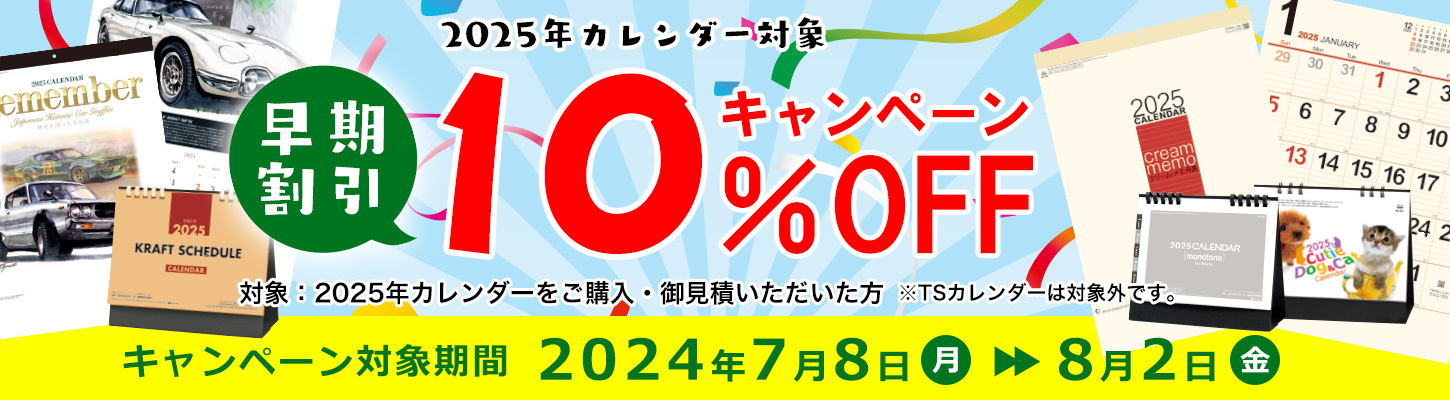早期割引１０％ＯＦＦキャンペーン